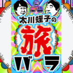 「路線バス旅」の名コンビ再び!4月からテレ東で「太川蛭子の旅バラ」がスタート