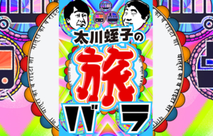 「路線バス旅」の名コンビ再び!4月からテレ東で「太川蛭子の旅バラ」がスタート