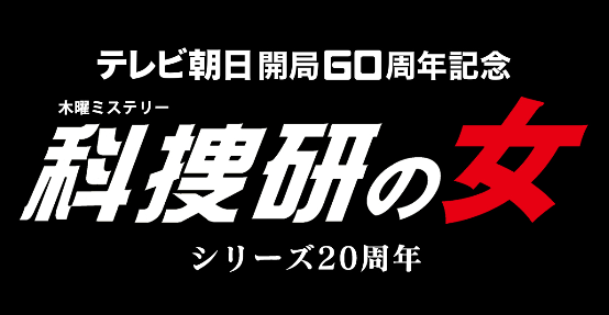 科捜研の女 season19