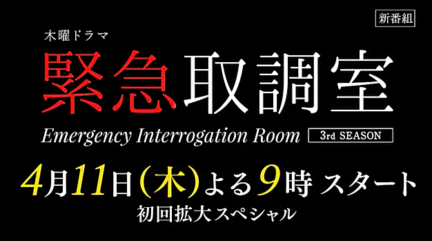 緊急取調室