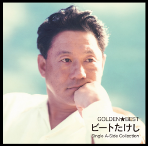 たけし長男「父への苦言」の背景に「ある人物への思い」