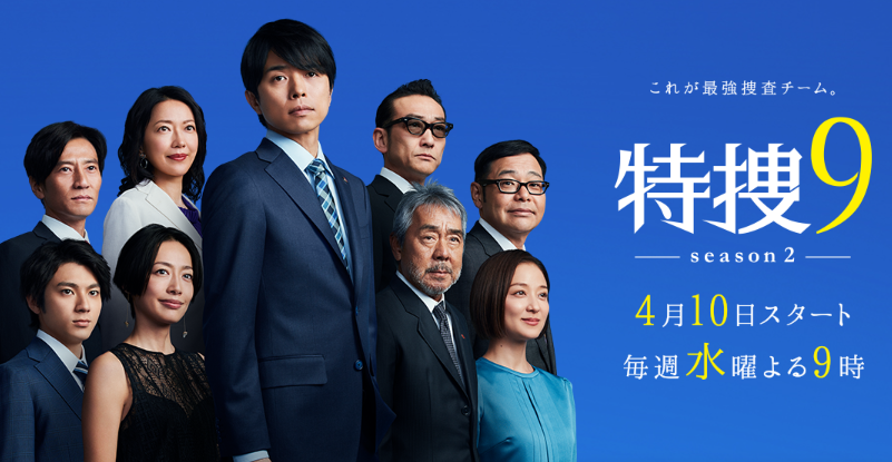 特捜9 season2