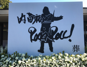 内田也哉子「謝辞」全文で見えてくる「父・裕也への複雑感情」