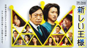 ホリエモンと村上世彰がモデル!「新しい王様」の「エグい内容」