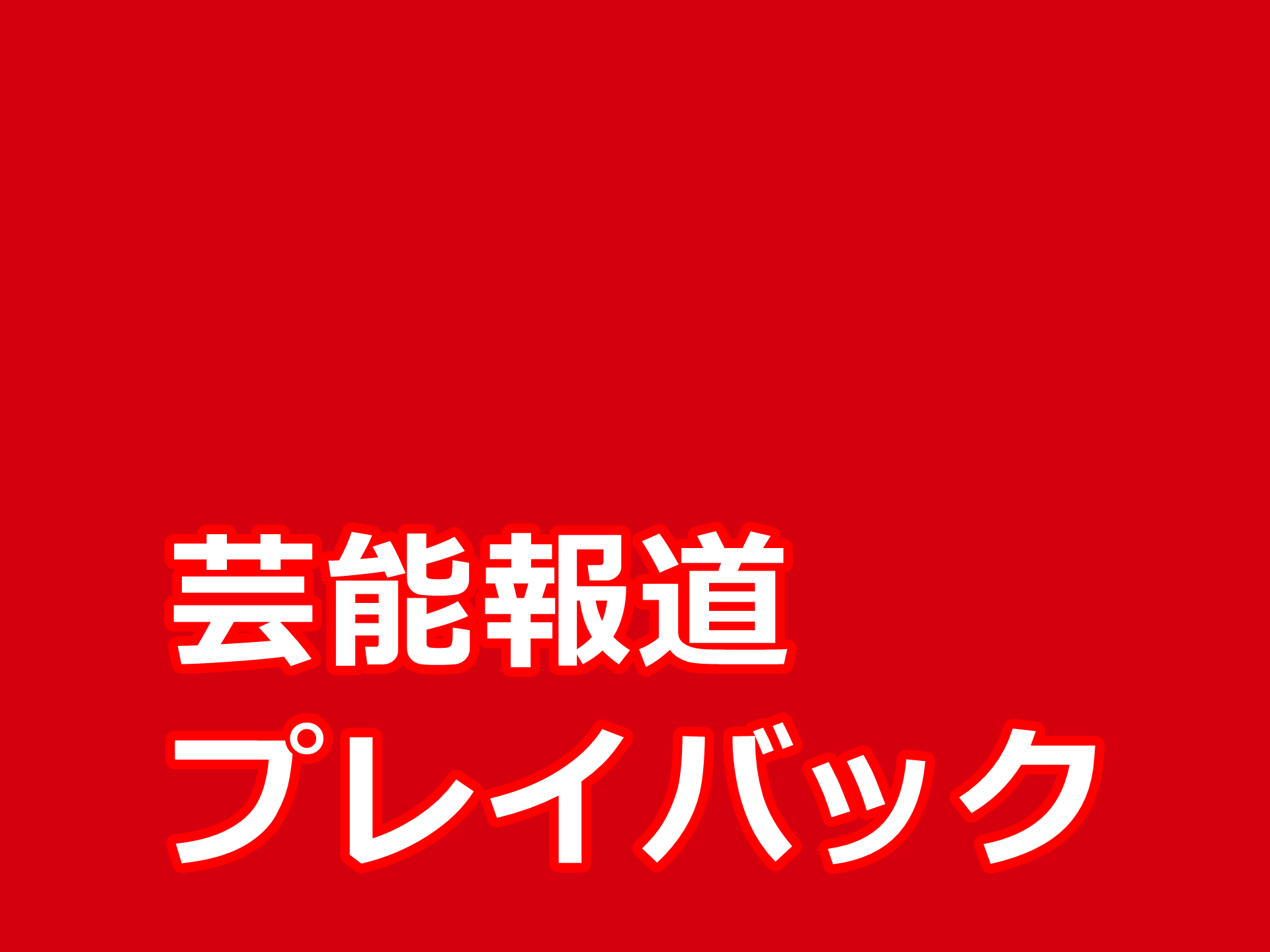 菊間千乃「めざましテレビ」生放送中に「5階から転落」の衝撃