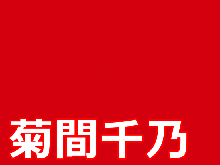 菊間千乃　転落