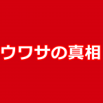 コリア・レポート編集長 辺真一氏は「キムチが食べられない」!?