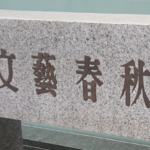 N国・立花党首「週刊文春とのバトル」は「空前の死闘」に発展する!
