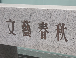 世紀の大誤報!フジと中居正広を追い込んだ「週刊文春」にお灸をすえる「最も効率的な方法」