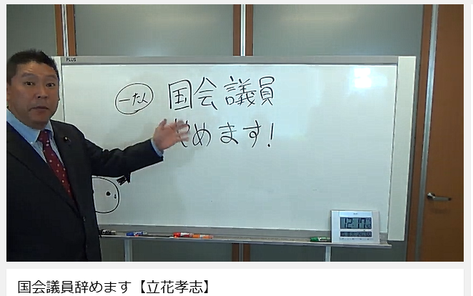 N国・立花孝志党首が「国会議員辞職」をYouTubeで表明