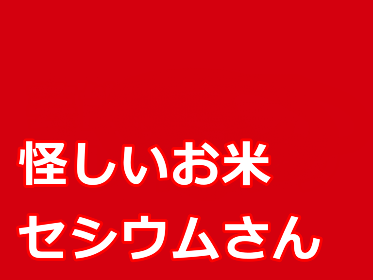 怪しいお米セシウムさん
