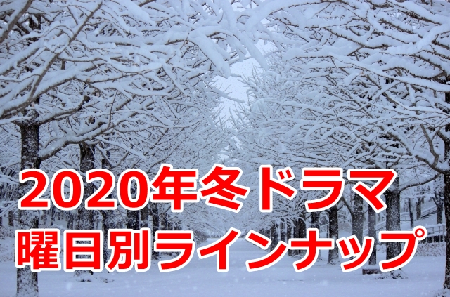 【冬ドラマ】2020年1月スタートのドラマ「曜日別ラインナップ」