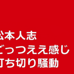 松本人志「ごっつええ感じ」終了の背景に「野球中継以外」の理由