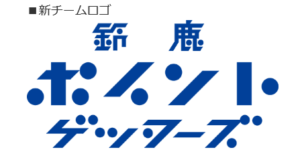 鈴鹿ポイントゲッターズ「ダサすぎ改名」の「本当にヤバい理由」