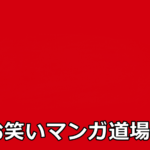 お笑いマンガ道場「富永一朗VS鈴木義司」のウラに「長年の友情」