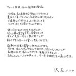 沢尻エリカ「直筆謝罪文」より遥かに下手だった「履歴書の文字」