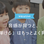上原ひろみ、菅野祐悟も学んだ!ヤマハ音楽教室の「ヤマハメソッド」とは?