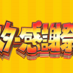 「オールスター後夜祭」に「へらちょんぺ登場」でお笑いファン騒然!