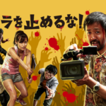 映画「カメラを止めるな!」が3月8日に「金曜ロードSHOW!」でテレビ初放送