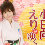 芸能界引退・小日向えりの第二の人生「ぴんぴんころり」とは?