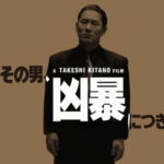 「その男、凶暴につき」北野武と深作欣二、野沢尚の「複雑な感情」