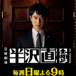 半沢直樹「最終回視聴率32.7%」が「テレビ史上最高の“ネット戦略”の勝利」である理由