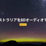ハンパない臨場感!オーストラリアを「8D立体音響」で「疑似旅行」できる動画が登場