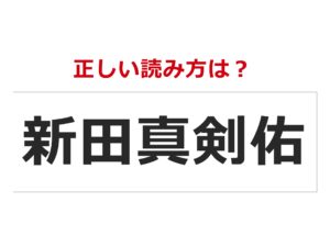 正しい読み方は 新田真剣佑 意外と読めない芸能人の名前 Geinou