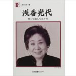 “ミッチー”浅香光代さん死去 プロレスラー・高山善廣と対戦も