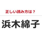 【正しい読み方は?】浜木綿子【意外と読めない芸能人の名前】