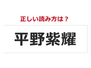 【正しい読み方は?】平野紫耀【意外と読めない芸能人の名前】