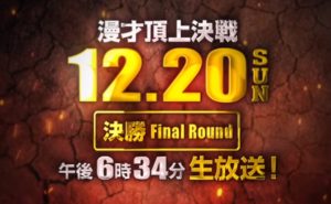 M-1グランプリ2020 決勝進出コンビが決定!金属バットは敗者復活戦に