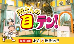 「所さんの目がテン!」が“地上波初”受賞!環境省「グッドライフアワード」とは