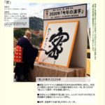 今年の漢字が「密」に決定 「芸能界の“密”」も選出理由に