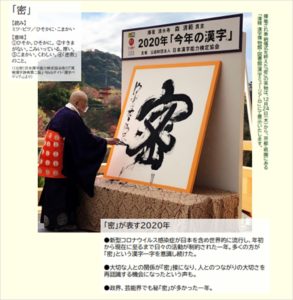 今年の漢字が「密」に決定 「芸能界の“密”」も選出理由に