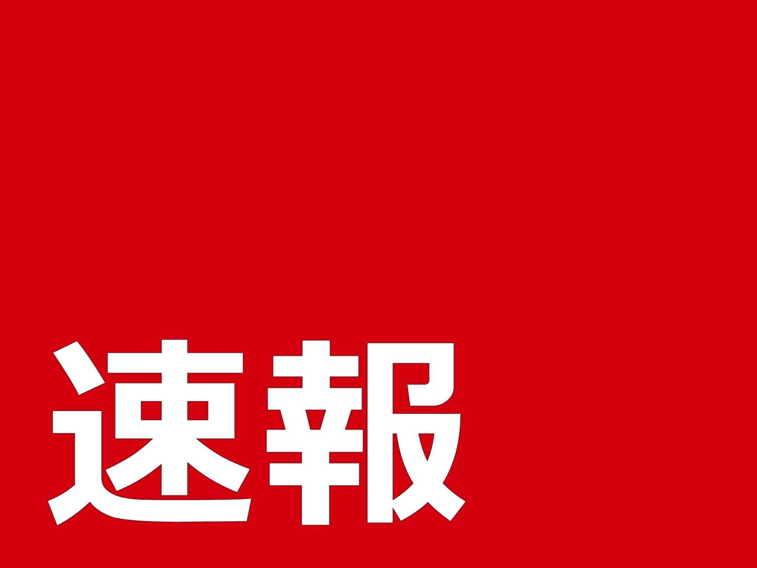 「NHKから国民を守る党が議席獲得」と「朝日新聞デジタル」が報道