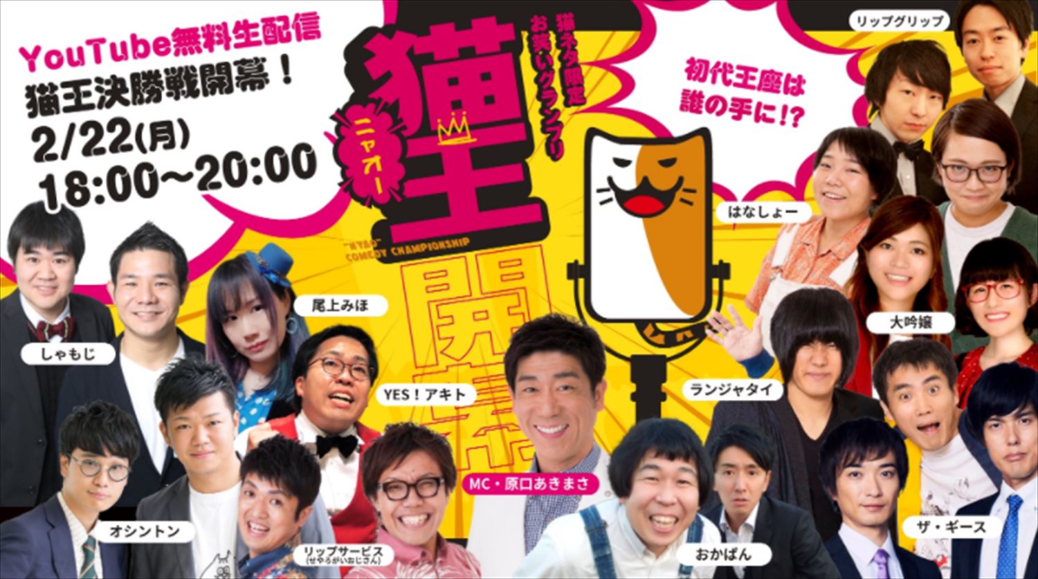 猫ネタNo.1決定戦「猫王」 ザ・ギースが初代王者に決定