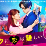 地上波初放送「ヲタクに恋は難しい」地震報道で「深夜1時25分に再開」に驚きの声
