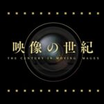 8/3深夜からNHK総合で「映像の世紀」シリーズの再放送がスタート