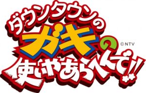 松本人志 太田光に 土下座強要 の 知られざる裏事情 Geinou