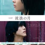 広瀬すず 映画「流浪の月」で横浜流星と「超過激ラブシーン」の衝撃!