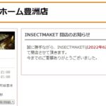 香川照之プロデュース「インセクトマーケット豊洲店」が閉店