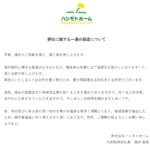 ハシモトホーム 社長名義で「謝罪文掲載」も…「サーバーダウンでいつ読めるか分からない」