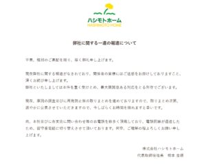 ハシモトホーム 社長名義で「謝罪文掲載」も…「サーバーダウンでいつ読めるか分からない」