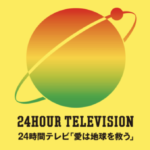 58歳ヒロミが24時間テレビチャリティーマラソンに出走!「おじさんの意地を見せる」