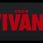 VIVANT続編「VIVANT2」放送は「2025年夏が最有力」である理由