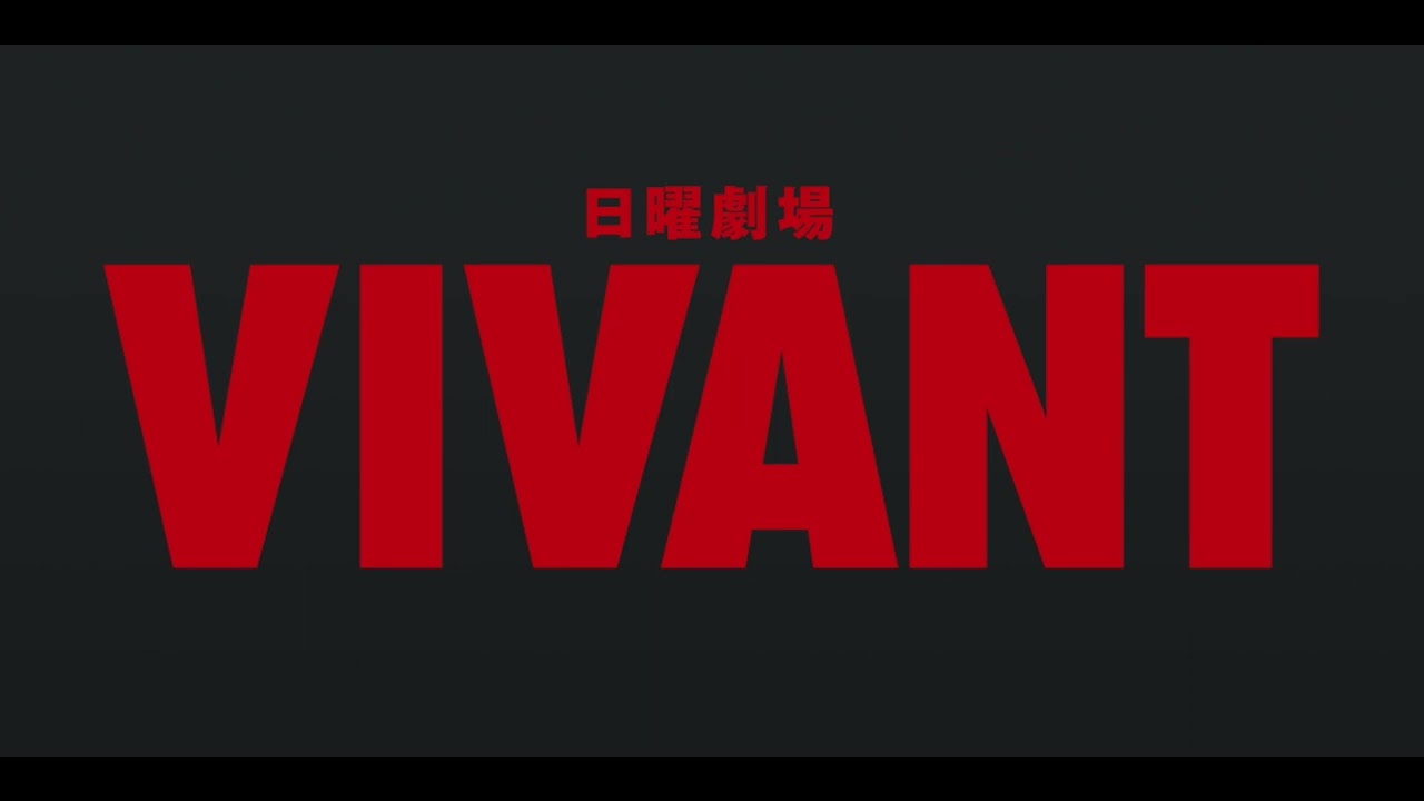 VIVANT続編「VIVANT2」放送は「2025年夏が最有力」である理由