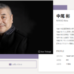 中尾彬さんが心不全で死去…「ねじねじを200本処分」の終活