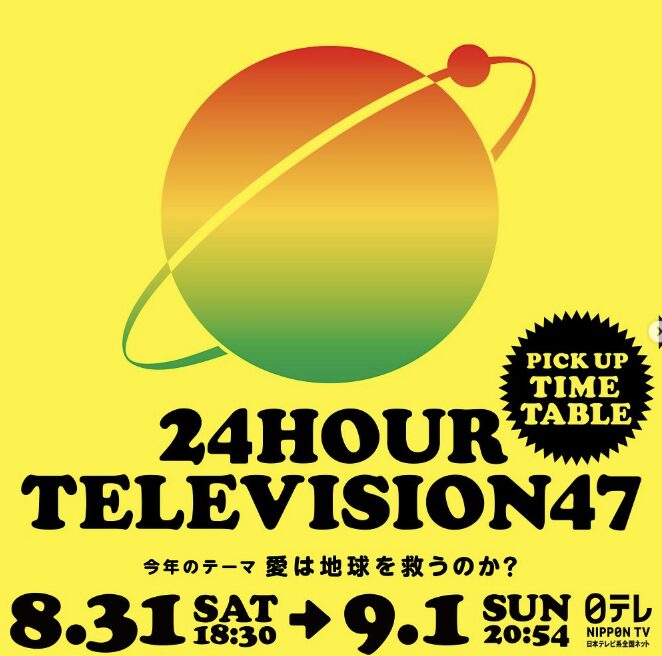 24時間テレビ「やす子完走」でも…「少なすぎる募金額」の衝撃度