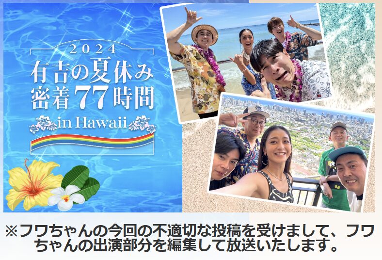 「有吉の夏休み」フワちゃんを「全カット」!現実味を帯びる「このまま引退」の可能性